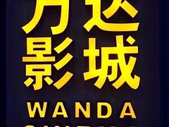-万达影城(连云港万达广场IMAX店)