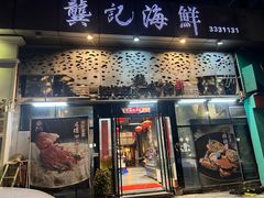 -龚记海鲜20年老字号