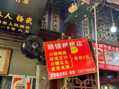 菜单-眼镜粑粑