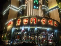 -老西门·常州菜(新区店)