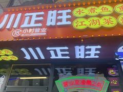 -川正旺江湖菜(三元桥店)
