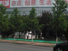 -亦庄创意生活广场