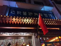 门面-敦煌达记酱驴肉黄面馆