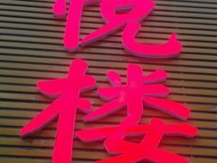 -鑫悦楼煎蟹·16年海鲜大排档