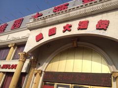 雅园大酒楼(程林庄路店)-天津雅园饭店(成林道店)