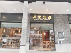 门面-满记甜品(湖滨店)