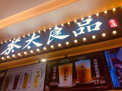门面-茶太良品·京派茶饮(天河城店)