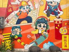 -三溪村