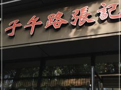 门面-子午路张记肉夹馍(翠华路店)