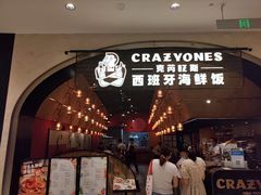 -CRAZYONES克芮旺斯西班牙餐厅(苏州中心店)
