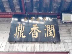 -鼎香润(德胜门内店)