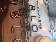 -烧きたてチーズタルト专门店·PABLO(心斋桥本店)