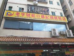 门面-老字号蛇口德记烧腊饭店·海鲜加工