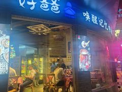 -好爸爸(外滩店)