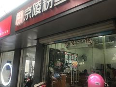 门面-京陵鸭血粉丝汤(景德路店)