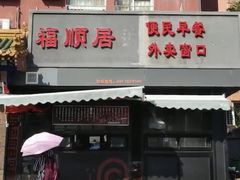-福顺居(刘家窑店)