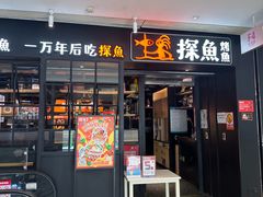 -探鱼·鲜青椒爽麻烤鱼(朝阳悠唐广场店)