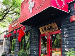门面-顺承小院儿