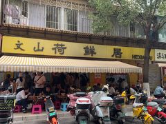 -文山荷鲜居(翠湖店)