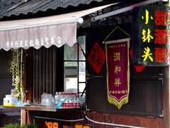 门面-润和祥小砵头甜酒酿