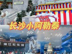 -湘江欢乐城欢乐雪域