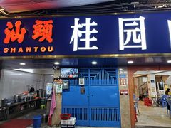 -桂园白粥·潮汕老味道