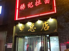 门面-杨记拉面总店