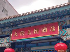 -北京王府井天伦王朝酒店