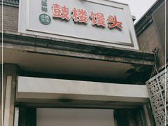 门面-天泽祥·鼓楼馒头(鼓楼店)