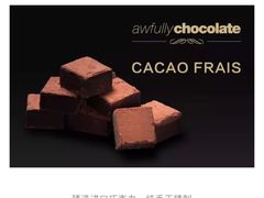 -Awfully Chocolate(嘉里城店)