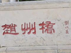 -赵州桥景区