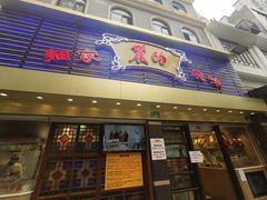 门面-丽的面家(多宝路店)