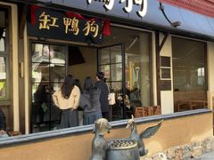 -缸鸭狗(天一广场店)