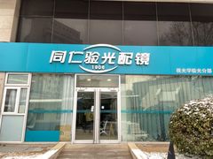 -同仁验光配镜(中心店)