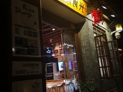 门面-饵块食光·云南有机手作饵块