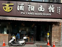 -浦阳面馆(萧山店)