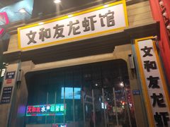 门面-丹虾|文和友小龙虾·烙锅(陕西路旗舰店)
