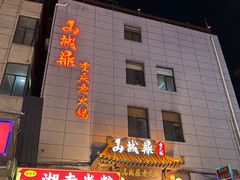 -山城鼎重庆老火锅(西安钟楼店)