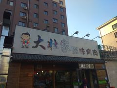 -大壮家原味烤肉(兴华北街店)