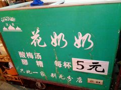 -花奶奶酸梅汤·晨晨的店(大皮院西口店)