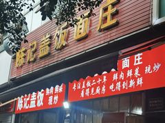 -陈记盖饭面庄(天龙广场店)