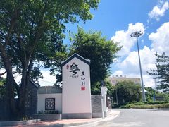 -崖口煲仔饭