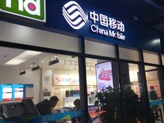 -中国移动(南泉北路营业厅)