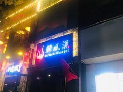 门面-韩风源自助烤肉(国贸精品店)
