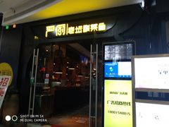 -严厨老坛酸菜鱼(吴江万宝店)