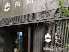-梅间堂茶馆(绿地缤纷城店)