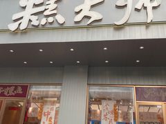 -糕大师•手作鲜糕点(滨湖万达店)