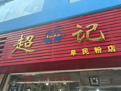 -超记粉店(阜民店)