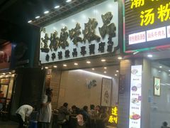 门面-達揚原味燉品(文明路店)