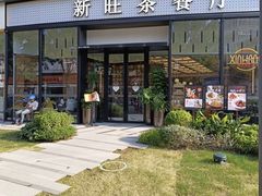 -新旺茶餐厅(鑫耀·光环live店)